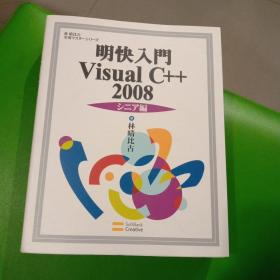 明快入门 Visual C++ 2008 日文版  有光盘