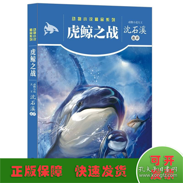 动物小说精品系列——虎鲸之战