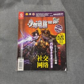 少年电脑世界2012年第7-8期 无赠品