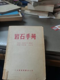 岩石手册(译者签名本)