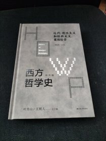 西方哲学史：近代：理性主义和经验主义，英国哲学