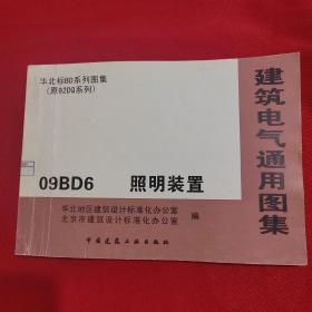 建筑电气通用图集 09BD6照明装置