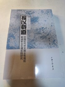 报以载道：中国近代中文商业性报纸新闻职业伦理时间研究(1857-1911)