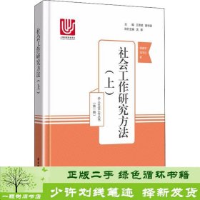 社会工作研究方法（上）