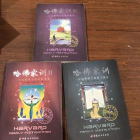 哈佛家训3册合售