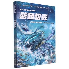 蓝色极光/我们的元宇宙少儿科幻精品书系 艾天华 9787559720795 浙江少年儿童出版社