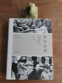 《岁月台湾》1900年以来的台湾大事记
