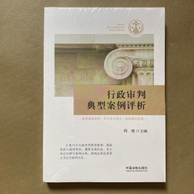 行政审判典型案例评析（全新未拆包装）