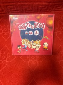 脑力与思维:二级冬（新东方精品资料:激发脑力、开拓思维、成就未来、原创故事！）