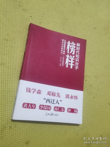 新时代知识分子榜样