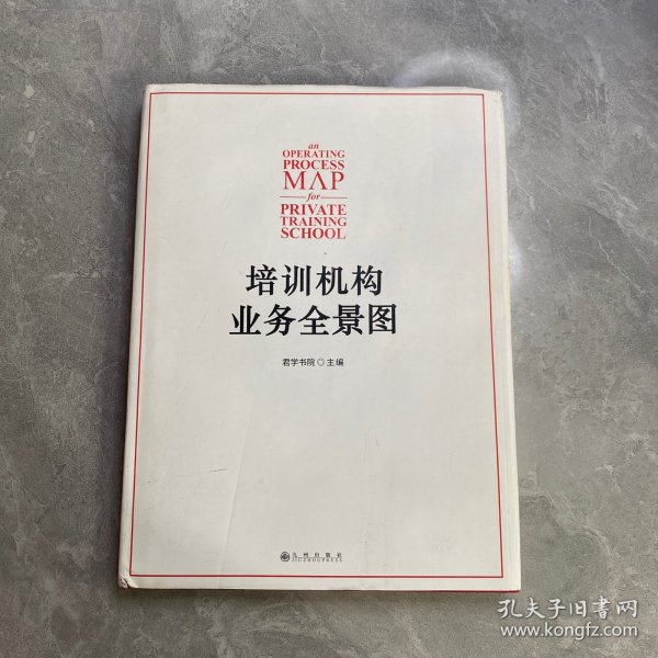 培训机构业务全景图：培训机构人手一册的工具书