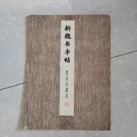 新魏字帖，鲁迅诗歌选