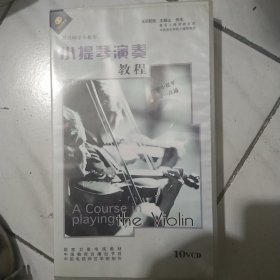 小提琴演奏教程10 VCD
