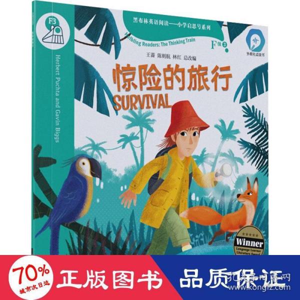 黑布林英语阅读—小学启思号系列：F级3 惊险的旅行（一书一码）适合小学高年级 /可用外教社“小威点读笔”