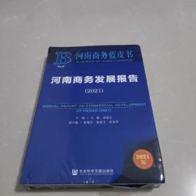 河南商务蓝皮书：河南商务发展报告（2021）