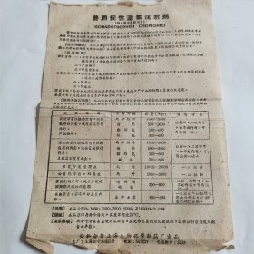 老药标：兽用促性激素注射剂（公私合营时期）