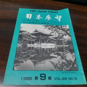 日本展望 1985 9