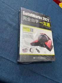 SolidWorks 2022中文版完全自学一本通