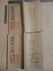 清凉山志:线装上下册(本套书封面封底分别盖有未知字体及阴阳图案大印章共四枚…如图较少见， 品一般介意勿拍)具有收藏价值。