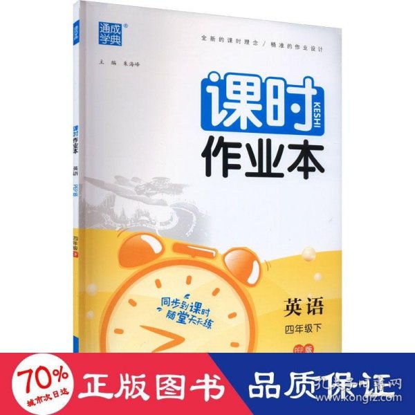 2024年春小学课时作业本 英语4年级四年级下·人教PEP版 通城通成学典