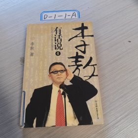 李敖有话说