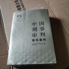 中国刑事审判指导案例3（增订第3版 破坏社会主义市场经济秩序罪）