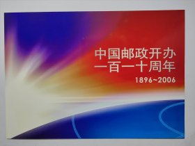 2006-27.中国邮政开办一百一十周年邮票小版邮折