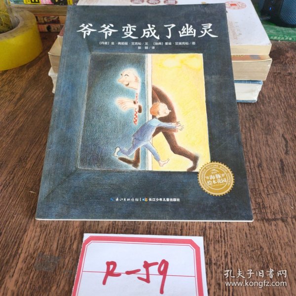 海豚绘本花园：爷爷变成了幽灵（平）（新版）