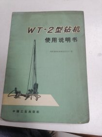 WT-2型钻机使用说明书