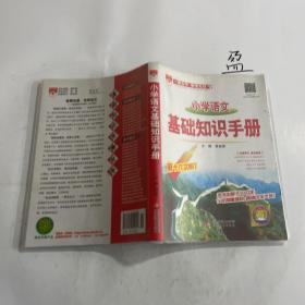 基础知识手册 小学语文 2015版
