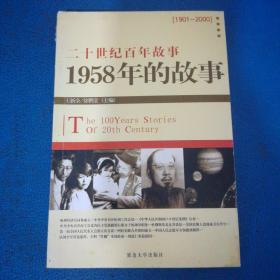 二十世纪百年故事 1958年的故事