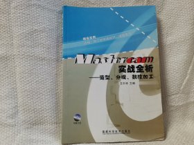 Mastercam實(shí)戰(zhàn)全析：造型、分模、數(shù)控加工