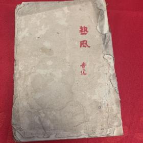 1925年鲁迅热风毛边本