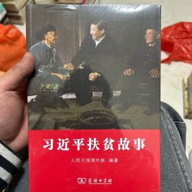 习近平扶贫故事