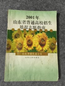 2001年山东省普通高校招生填报志愿指南