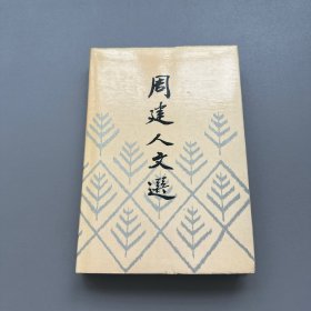 【现货】鲁迅的弟弟《周建人文选》1988年一版一印5900册，精装品佳，赵朴初题字