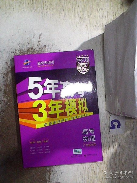 曲一线 2015 B版 5年高考3年模拟 高考物理(广东专用)