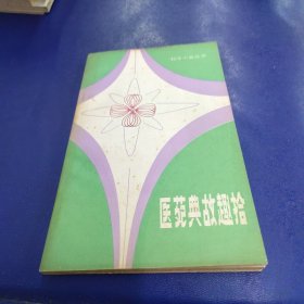 科学小品丛书 医苑典故趣拾