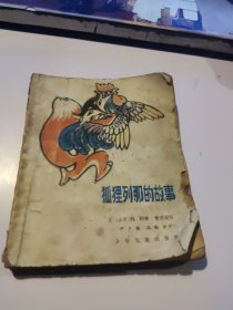 《少年文库》 狐狸列那的故事（品相以图片为准）插图本