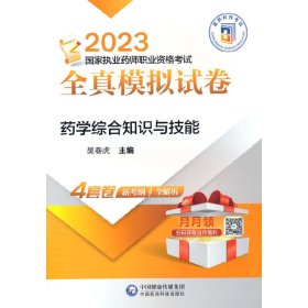 药学综合知识与技能（2023国家执业药师职业资格考试全真模拟试卷）