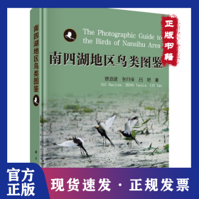 南四湖地區(qū)鳥類圖鑒 9787030642882