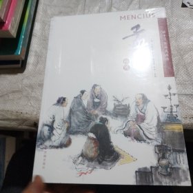 孟子画传：诸子百家国风画传