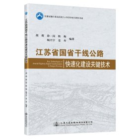 江蘇省國省干線公路快速化建設(shè)關(guān)鍵技術(shù)