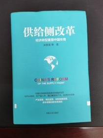 供给侧改革：经济转型重塑中国布局