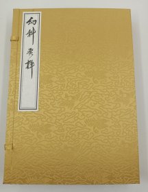 【现代影印】《幼科发挥》一函四册《万氏家传幼科发挥》，成书于1549年，明代万全著。全书4卷。首卷论小儿生理、诊断和肝经主病等；卷二论急惊风、慢惊风及心经主病；卷三论脾经主病；卷四记述疟、疳、疸病和肺、肾经主病及五脏虚实补泻之法、五邪所致病等。