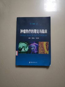 腫瘤熱療的理論與臨床