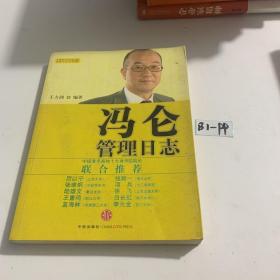 冯仑管理日志