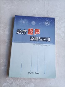 治疗超声原理与应用