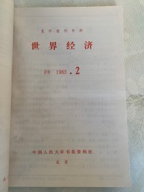复印报刊资料 世界经济 1983年第1-4期、5-8期、9-12期 合售12期