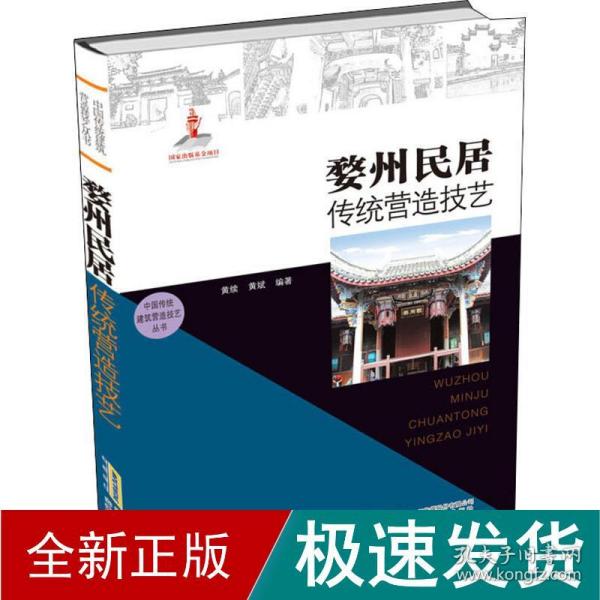 中国传统建筑营造技艺丛书：婺州民居传统营造技艺